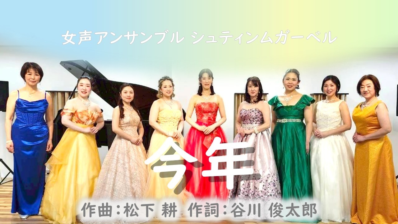 【Stimmgabel】今年【女声三部】