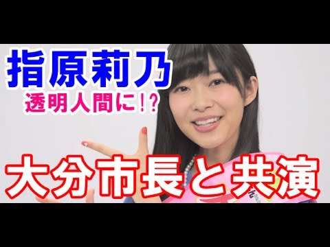 指原莉乃大分市長と共演！さっしー透明人間になる！？PRCM