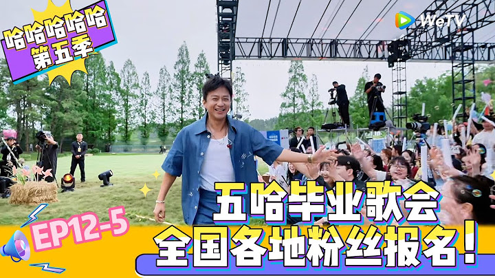 【Multi Sub 】EP12-5：五哈毕业歌会，全国各地粉丝报名！《哈哈哈哈哈S5》HAHAHAHAHA S5
