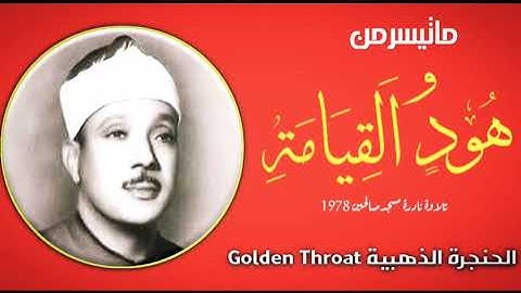 تلاوة نادرة في قمة الروعة والجمال للشيخ عبد الباسط عبد الصمد 1978 م