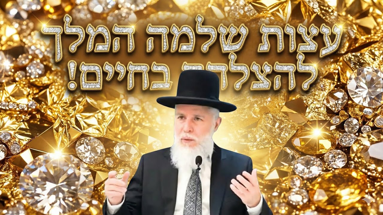   עצות שלמה המלך להצלחה בחיים 💎 הרב זמיר כהן בשיעור ענק!  🌅 שתפו הלאה 