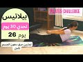 Pilates 30 Day Challenge Day 26 ٣٠ يوم تحدي بيلاتيس يوم 26 تمارين حرق دهون الجسم كامل 