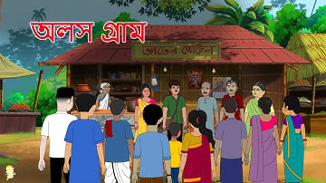 শীতের দুপুরে হাঁসের মাংস | Bangla Cartoon | Thakurmar Jhuli | গ্রাম বাংলার গল্প । Moral Stories |