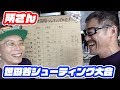 所さんの世田谷ベース 第6回世田谷シューティング大会にマック堺 またまた参加しました。