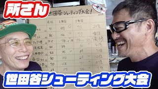 所さんの世田谷ベース 第6回世田谷シューティング大会にマック堺 またまた参加しました。