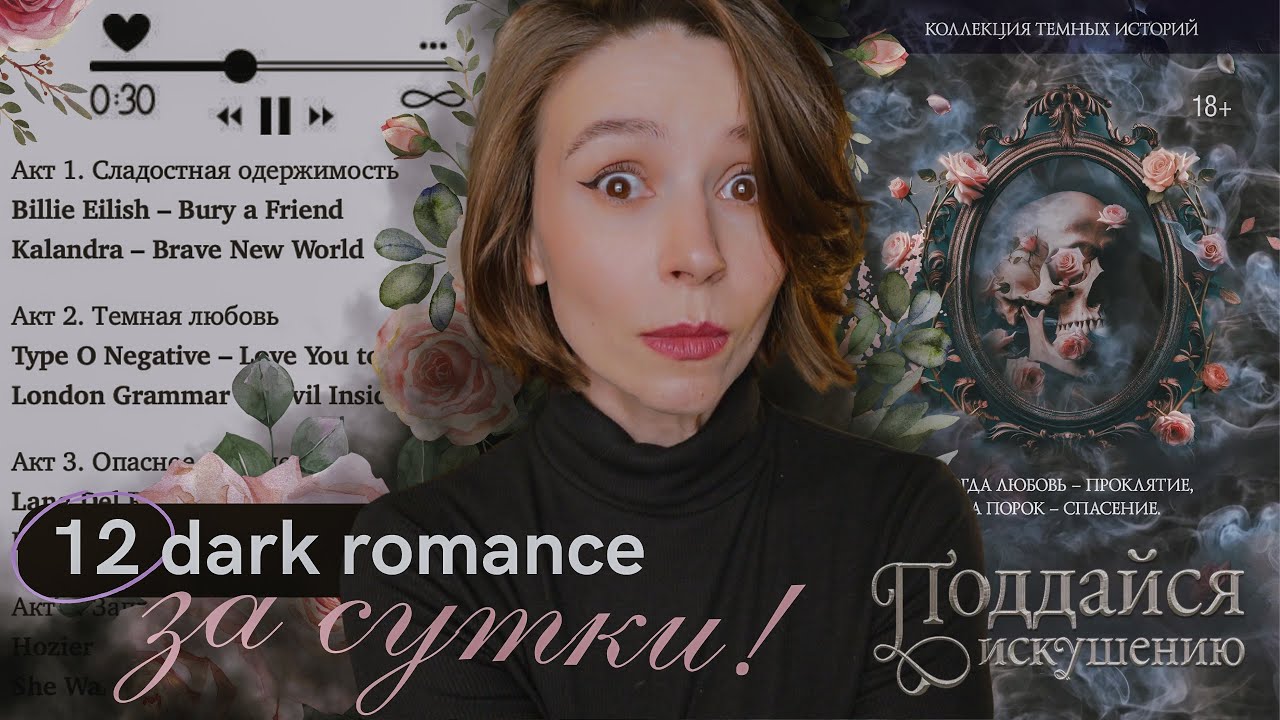 12 dark romance за 1 день |  Тренд на отсутствие смысла чеееек