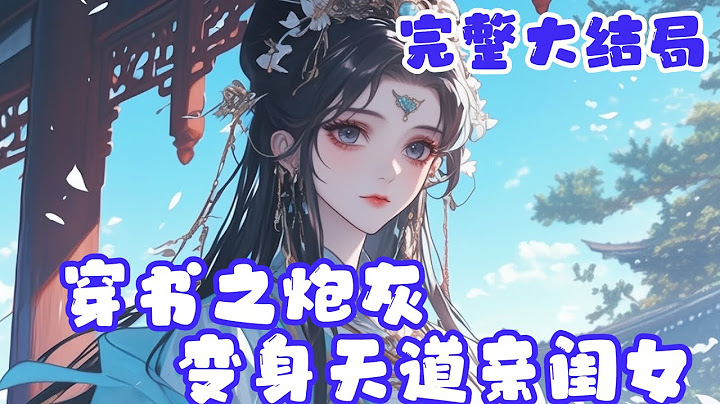 【完结】🌹《穿书之炮灰变身天道亲闺女》醒来发现自己穿进小说中，眼前师尊师兄们，还有原主这个唯唯诺诺的小可怜，通通成了柔弱绿茶女主的垫脚石，可现在天道亲闺女是她！#小说 #修仙 #元气动画 #元气动漫