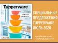 Спецпредложения Tupperware Июль 2020