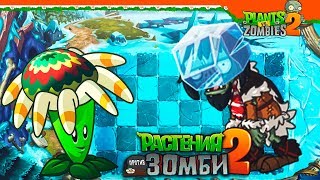❄️ ОТМОРОЖЕННЫЕ ЗОМБИ АЙС  🧟 Plants vs Zombies 2 (Растения против Зомби 2) Прохождение