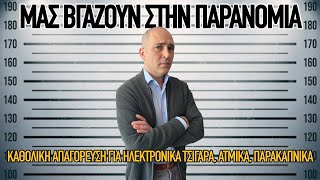 Καθολική απαγόρευση για ηλεκτρονικά τσιγάρα, ατμικά, παρακαπνικά, €15 το πακέτο, €30 ο μικρός καπνός