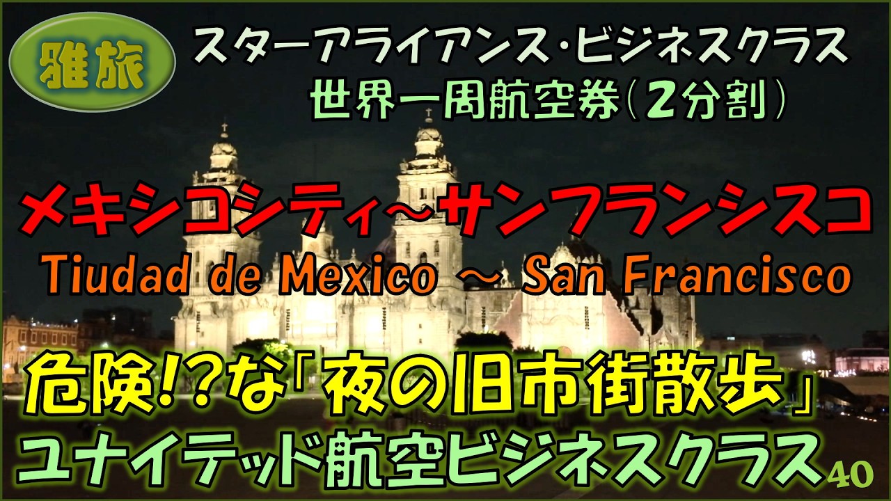 【雅旅】2回目の世界一周旅行㊵【メキシコ⇒サンフランシスコ】 世界一周で最も辛いフライト。危険?な夜のメキシコシティ旧市街散歩。サンフランシスコにUAビジネスクラスで移動。