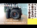 【オールドレンズ/デジタルカメラ】SMC PENTAX-M 50mm F1.7 は、ペンタックスプレミアムスモールのK-7が似合う話。