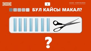 Бул кайсы макал, билесизби?