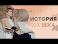 История 19 века I ЕГЭ История | Эля Смит