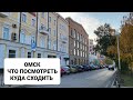 Города СИБИРИ. ОМСК- самые топовые места в городе