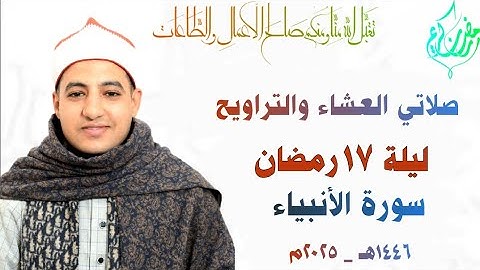 صلاتي العشاء والتراويح | ليلة ١٧ رمضان | سورة الأنبياء| القارئ صديق طعيمة| رمضان ١٤٤٦هـ ـ ٢٠٢٥م 🌙🤍🌹