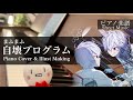 【まふまふ】自壊プログラム【ピアノ楽譜】