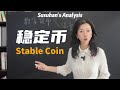 一口气了解稳定币是咋回事 一口气了解稳定币是咋回事