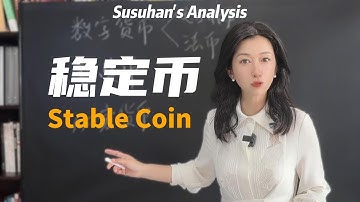 一口气了解稳定币是咋回事?
