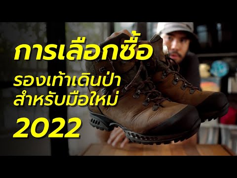 การเลือกซื้อรองเท้าเดินป่าแต่ละประเภท สำหรับมือใหม่ (ฉบับปี 2022) EP.1 | By 9KWAN