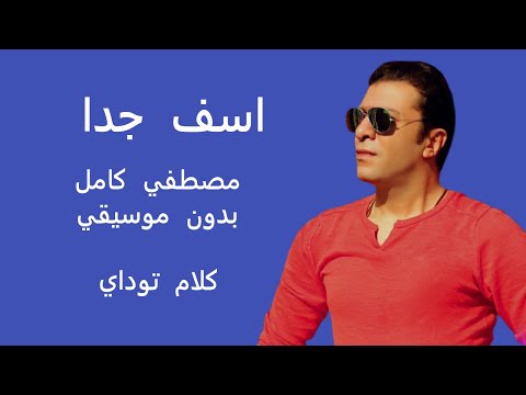 اسف جدا مصطفي كامل بدون موسيقي