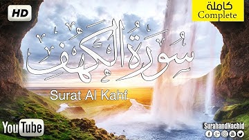 قران كريم بصوت جميل جدا جدا  سورة الكهف القارئ  :  محمد زهير