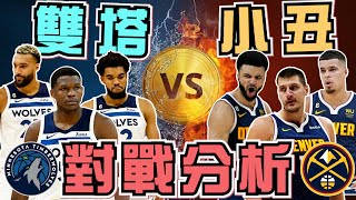 NBA🏀總冠軍賽提前開打？你有小丑我有雙塔，灰狼金塊對戰分析，為什麼我看好灰狼？(Johnny聊nba)