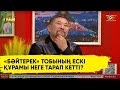 «Депутат болып кетті». «Бәйтерек» тобының ескі құрамы неге тарап кетті?