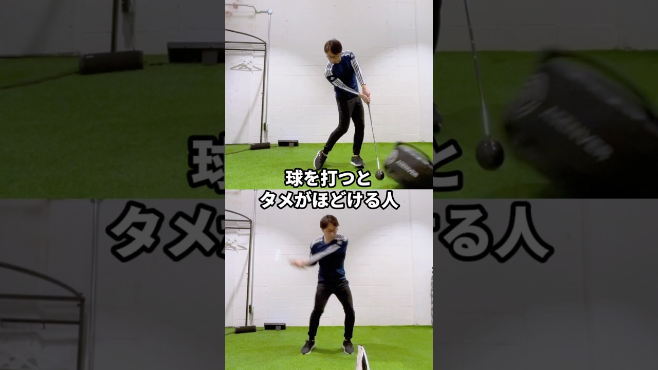 インパクトバックだとタメができるのに、球を前にするとタメがほどける方へ
