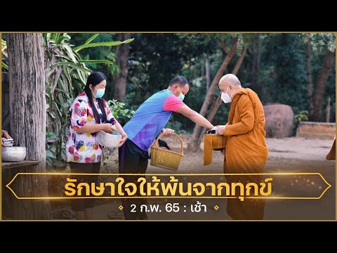 แอพแต่งรูปสวยๆ ios Update 2022 รักษาใจให้พ้นจากทุกข์ : 2 ก.พ. 65 เช้า | หลวงพ่ออินทร์ถวาย สันตุสสโก