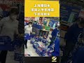 上海爆缺水危机，上海市民上半年抢菜，下半年抢水#shorts #民生#时事