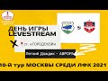 ПЕРВЕНСТВО МОСКВЫ СРЕДИ КОМАНД ЛФК ДИВИЗИОНА "А" 10-тур ФК ЛЕТНИЙ ДОЖДИК - ФК АВРОРА