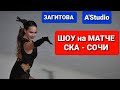 Алина ЗАГИТОВА и  A&#39;Studio |  МАТЧ  &quot;СКА&quot; - &quot;СОЧИ&quot;.  САНКТ-ПЕТЕРБУРГ