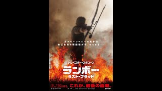 スタローン、再びランボーに！映画『ランボー ラスト・ブラッド』ショート予告編