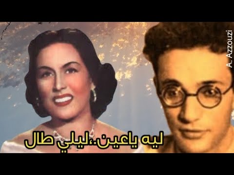 ليه يا عين ليلي طال محمد عبدالوهاب