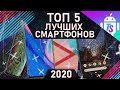 ТОП 5 ЛУЧШИХ БЮДЖЕТНЫХ СМАРТФОНОВ В 2020 ГОДУ! 😍🔥 // TechnoSwag