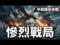 【龍族前傳】第三季第一集《鹽與海，火與血》戰局慘烈，沒人笑得出來。【Podcast|米莎|半瓶醋】