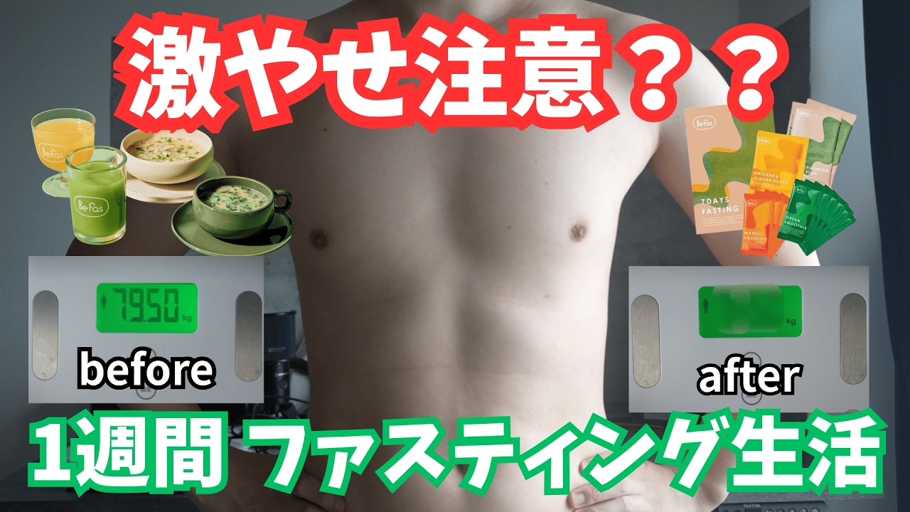 検証】1週間ファスティング生活したら体重がヤバいことになった