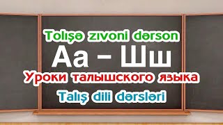 Tolışə zıvoni dərson / Talış dili dərsləri / Уроки талышского языка - OTV