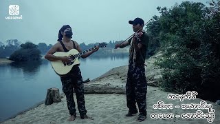 အမေ့အိမ် Acoustic Cover