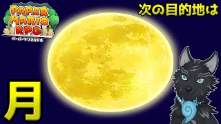 【ペーパーマリオRPGリメイク】＃11　ステージ7！Fly me to the moon！🌕🚀🐺【津軽弁狛犬Vtuber】