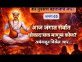 आज जगात सर्वात धोकादायक माणूस कोण आहे ? | संत तुकाराम महाराज अभंगगाथा | अभंग | अभंगगाथा | अभंगवाणी