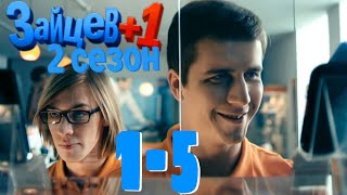 Зайцев+1 | 2 Сезон | 1-5 (25-29)