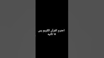 احترم القرآن الكريم بس ١٥ ثانيه