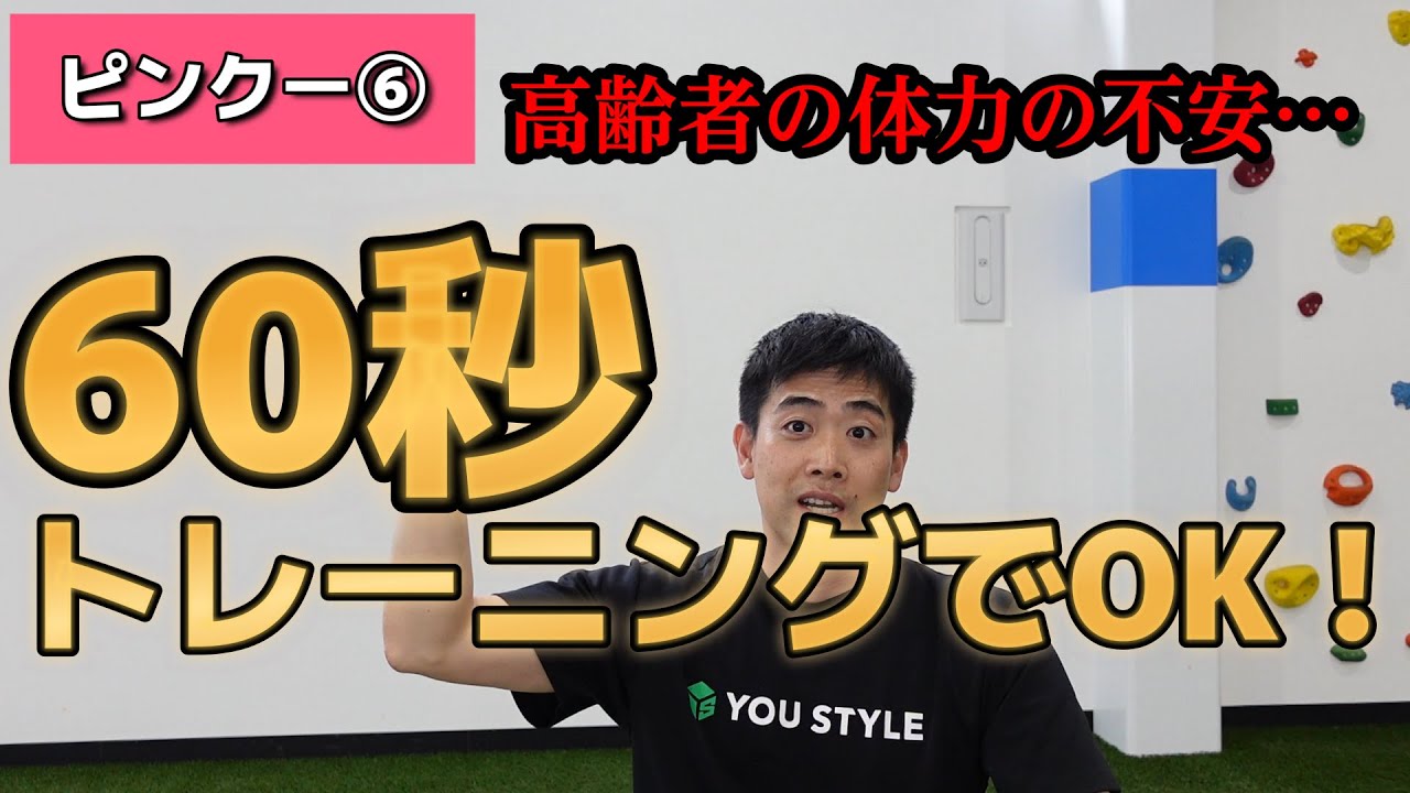 【ピンクー６】この６０秒の方法で間違いなく体力上がります！