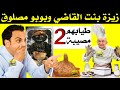 طيابهم مصيبة 2 أكلة بوبو مصلوق و زيزة بنت القاضي 