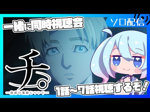 【チ。 ―地球の運動について―】1話～7話　地動説を巡る人間ドラマが楽しそうすぎる【同時視聴会】