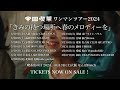 帝国喫茶 ワンマンツアー2024「きみの待つ場所へ春のメロディーを」東京駅 MV ver. Teaser