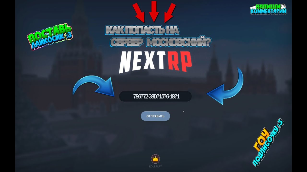 Игра код приглашения. Next Rp код приглашения на Московский сервер. Приглашение в next Rp на Московский сервер. Код приглашения в Некст РП на сервер Московский. Код приглашения next Rp Московский.