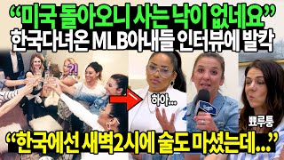 “미국 돌아오니 사는 낙이 없네요” 한국다녀온 MLB아내들 인터뷰에 발칵